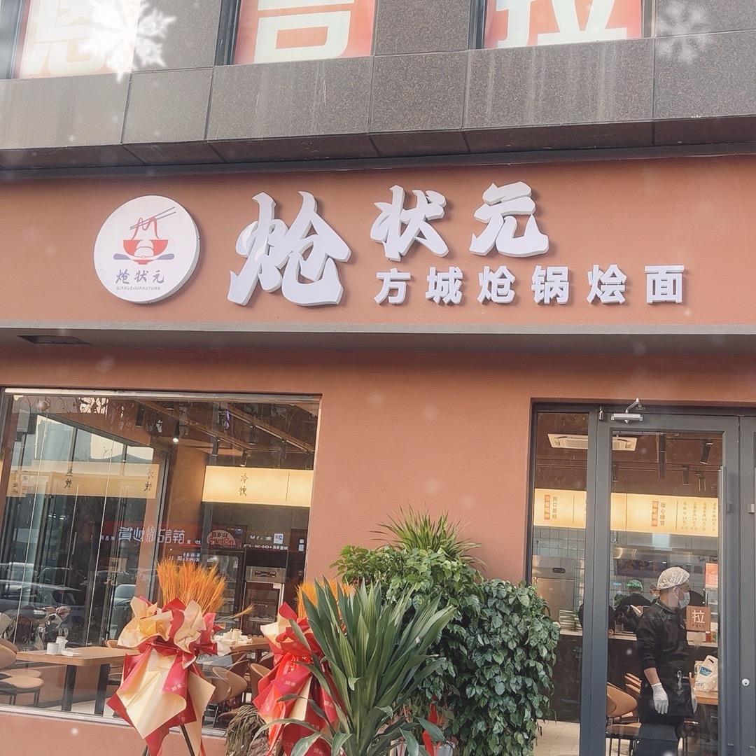 炝状元方城炝锅烩面