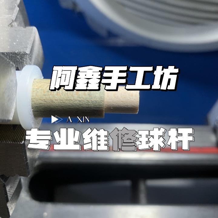 临汾球杆维修