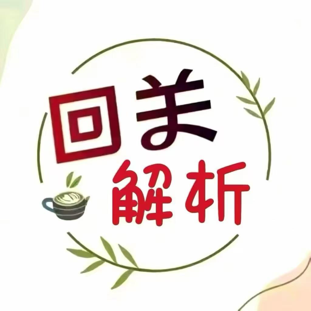 茴关领解析👋