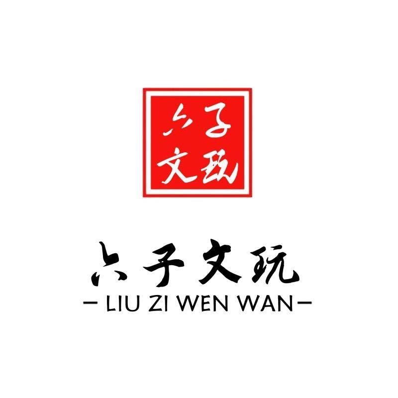 - 六子