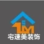 麻城宅速美装饰装修有限责任公司