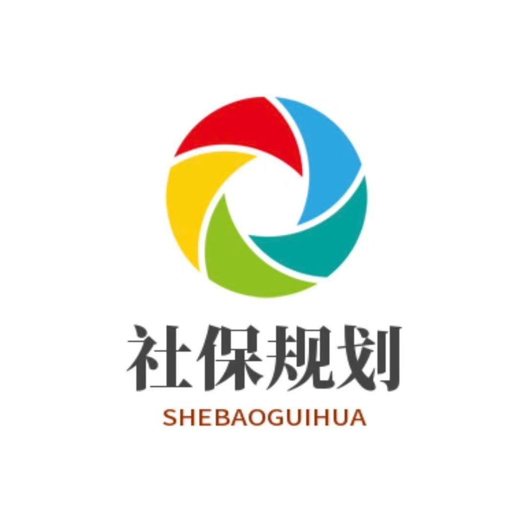 泛授欣（社保规划）