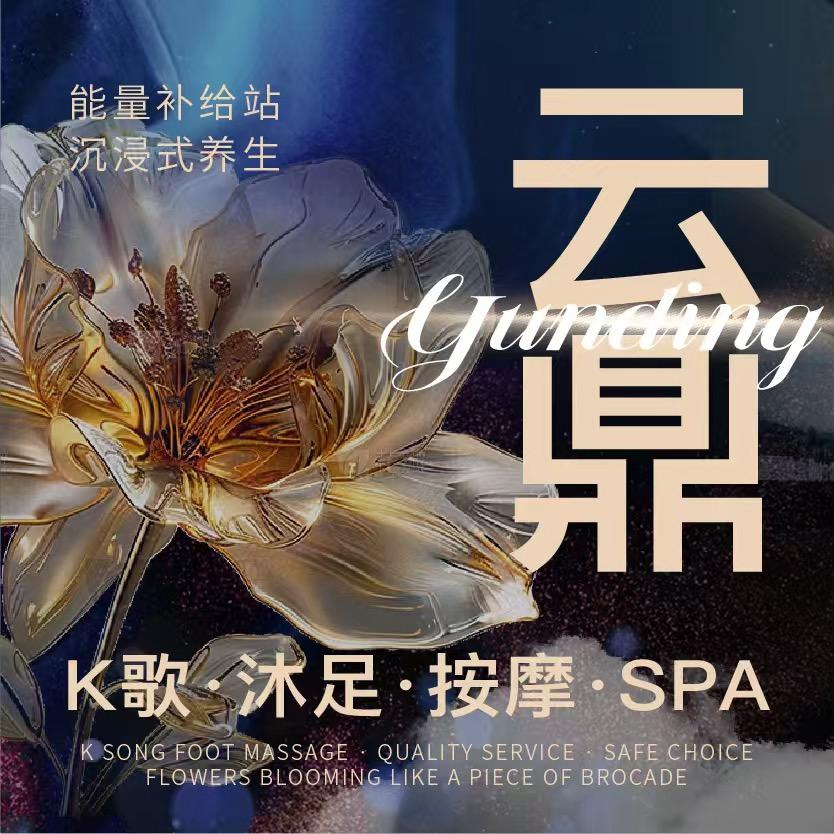 云鼎·K歌沐足·按摩SPA