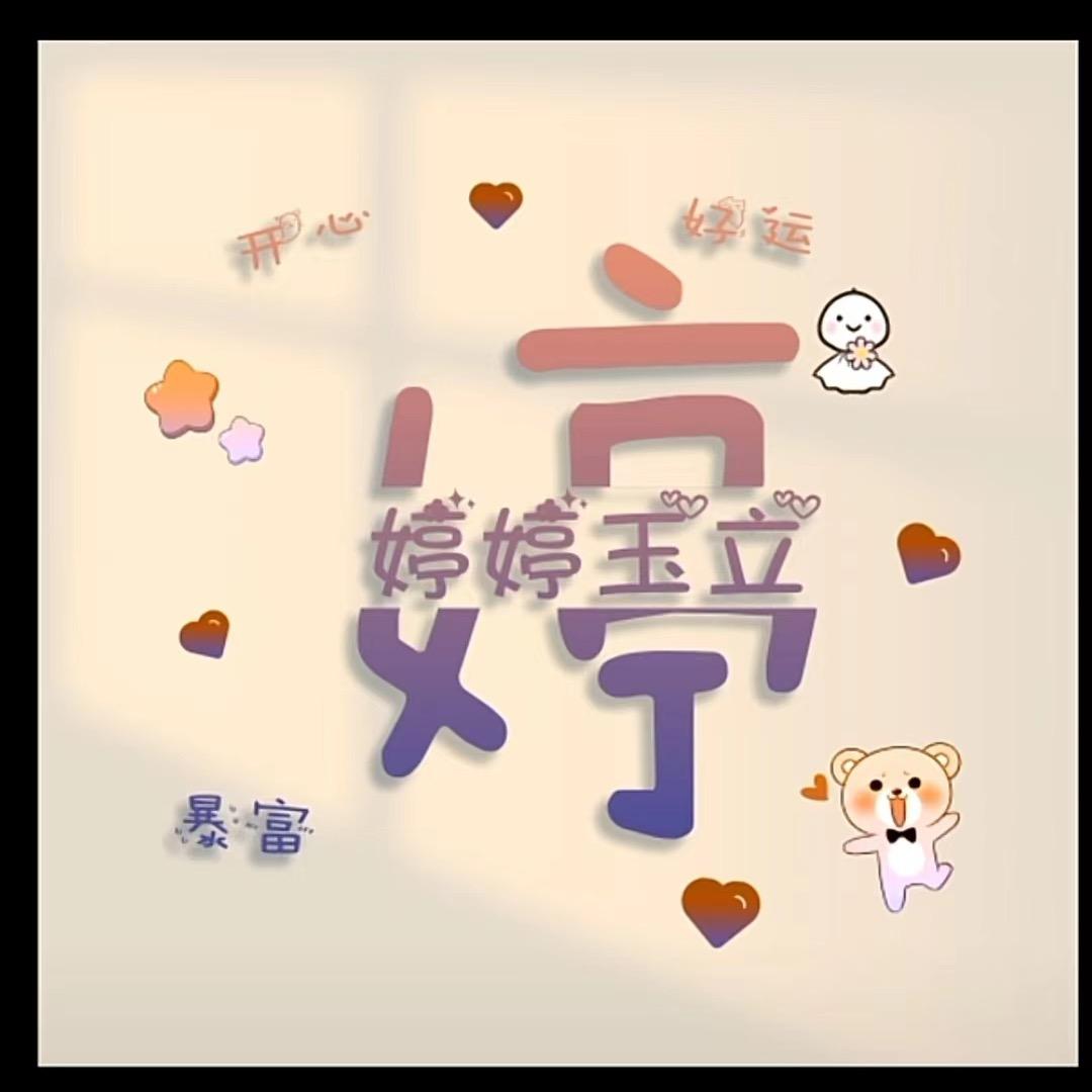 婷^_^