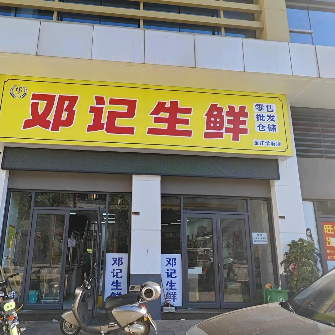 汨罗邓记生鲜