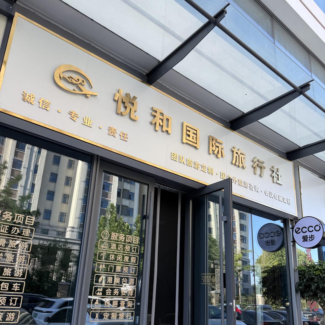 东营悦和国际旅行社有限公司