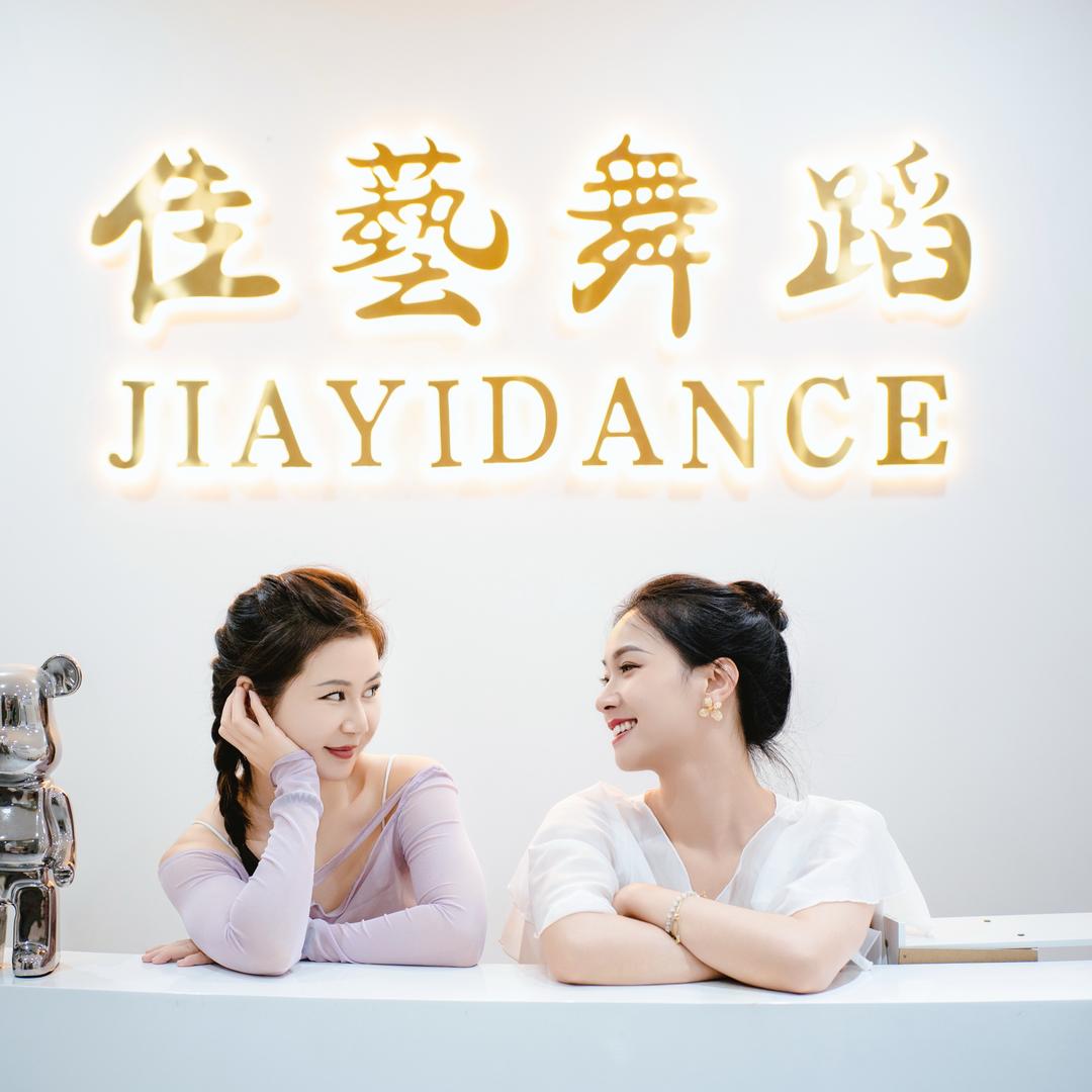 蒲城佳藝舞蹈(招生中)