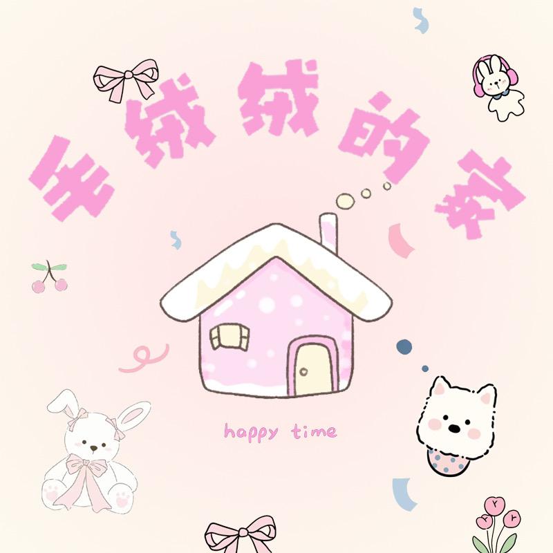 毛绒绒的手作店