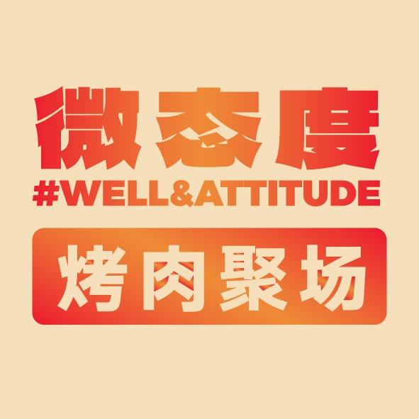 郴州微态度烤肉聚场