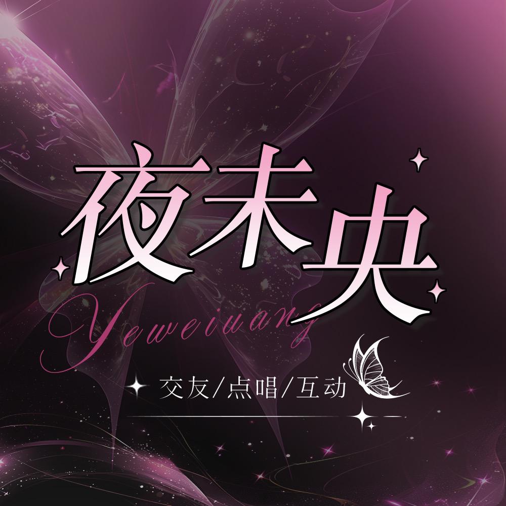 𝒽𝓁.夜未央/点唱/交友/新厅待冠