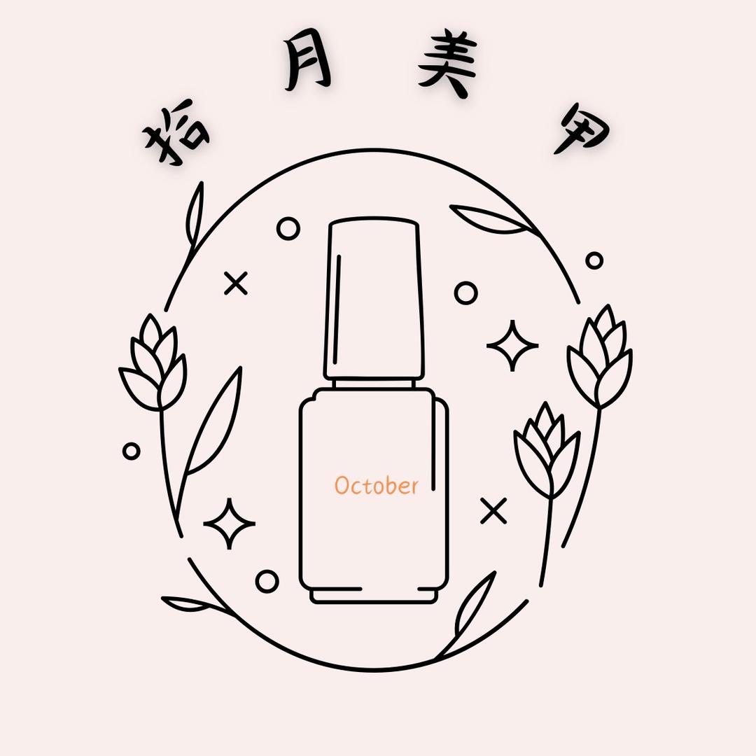 拾月美甲