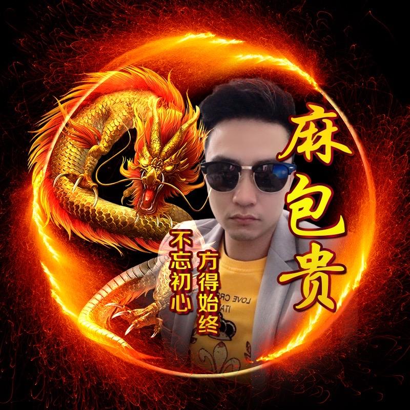 麻包贵