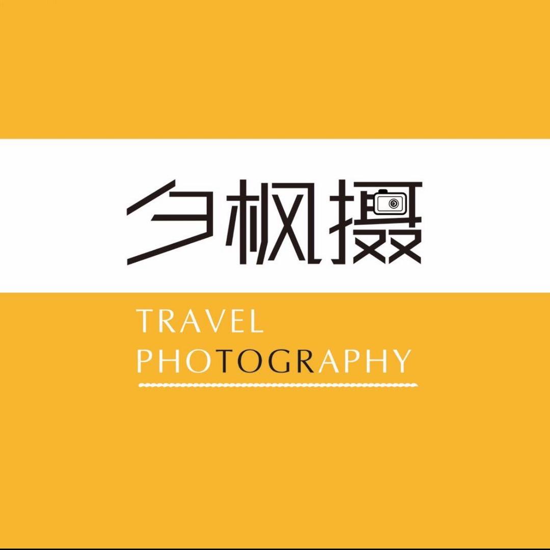 夕枫摄旅拍工作室
