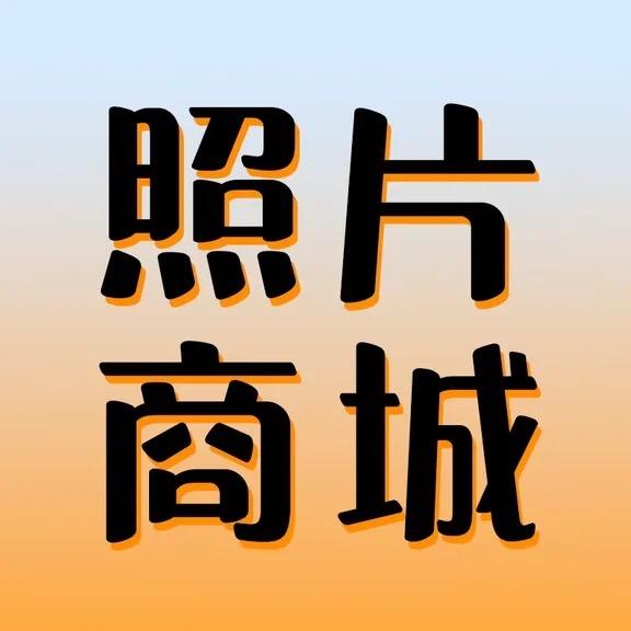 南京艾佳照片商城