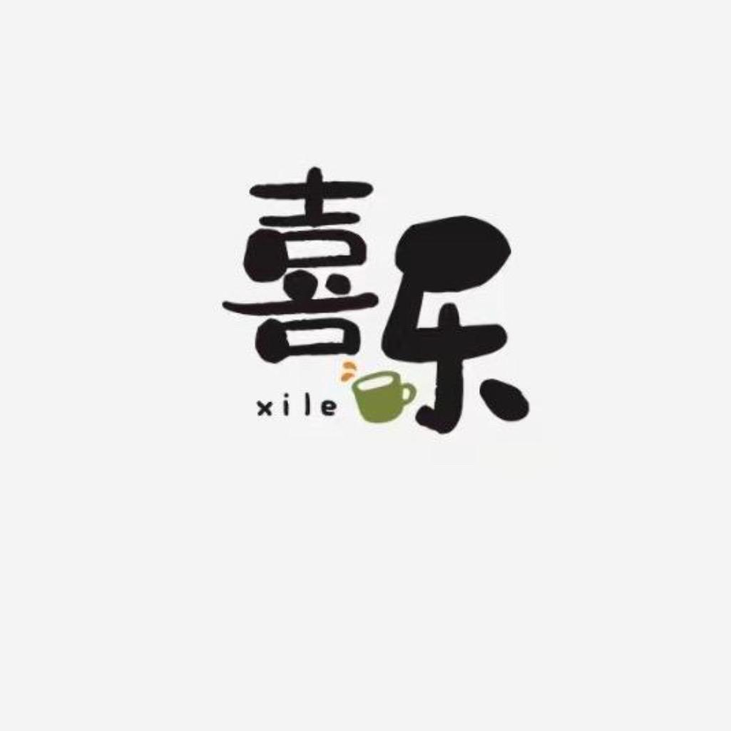 喜乐遇