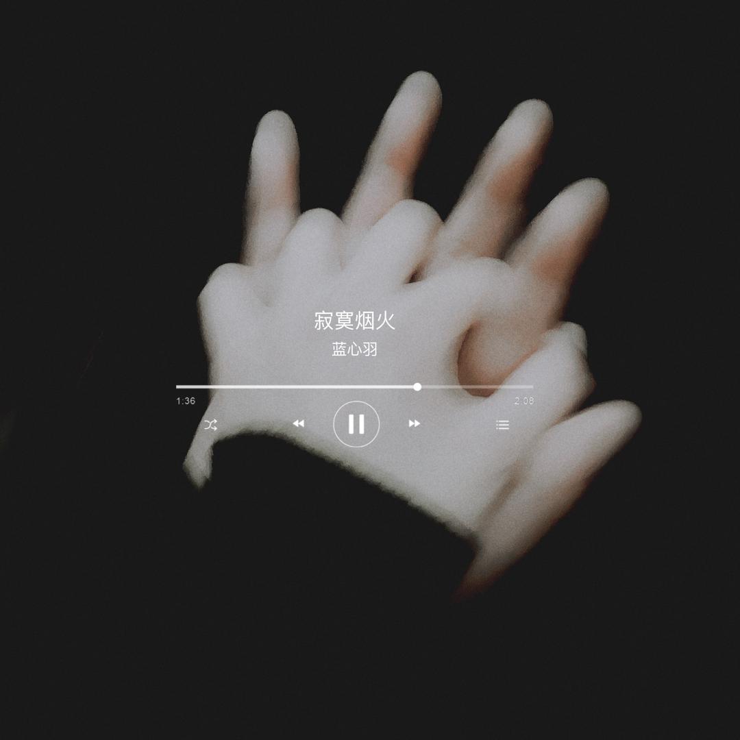 〆叶子￡