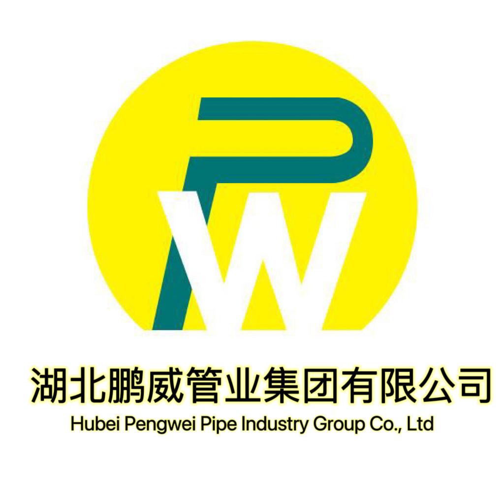 湖北鹏威管业集团有限公司