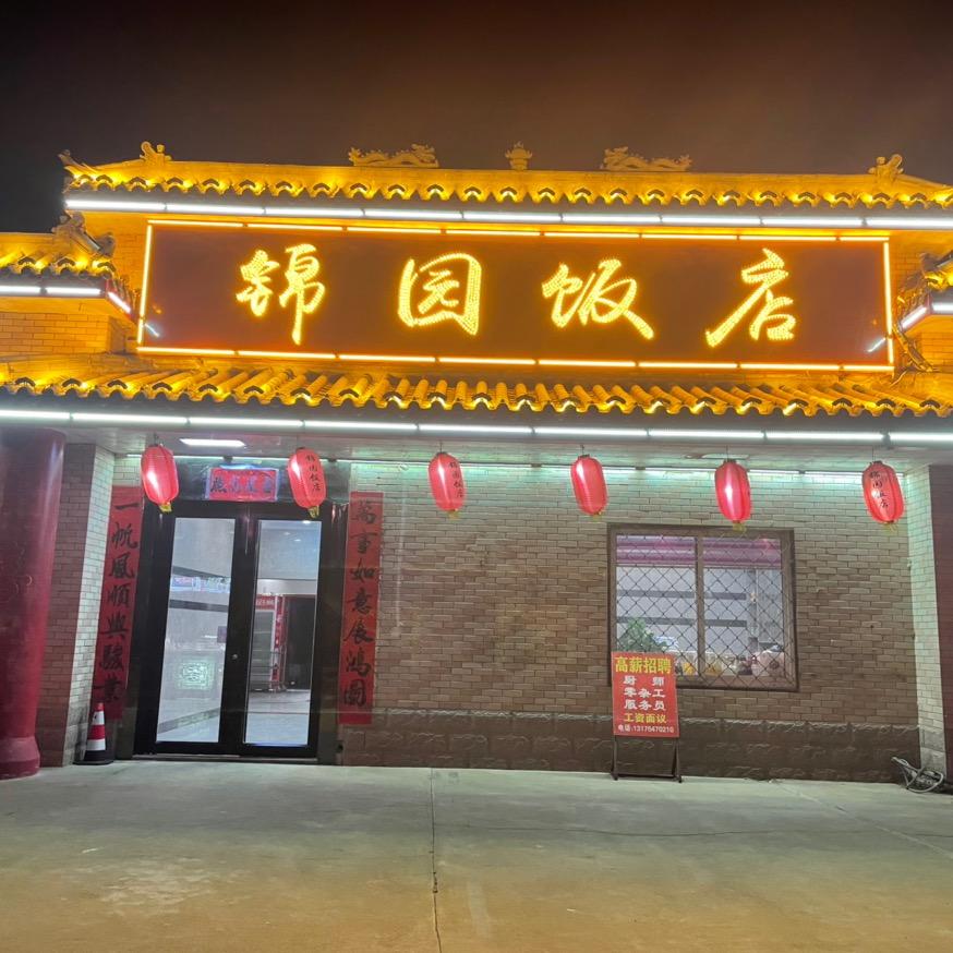 孤岛锦园饭店（郗姐）