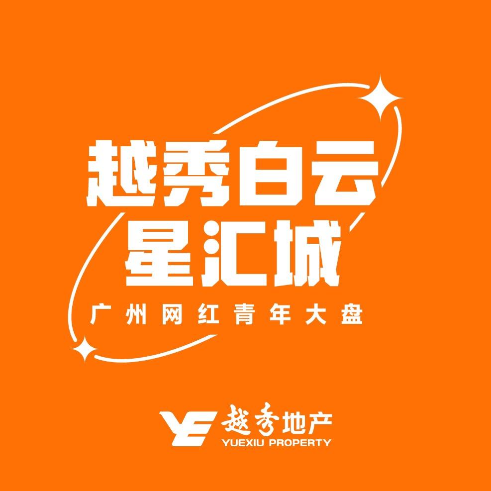 越秀·白云·星汇城