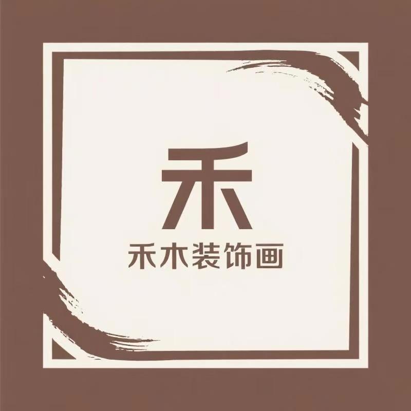 禾木装饰画