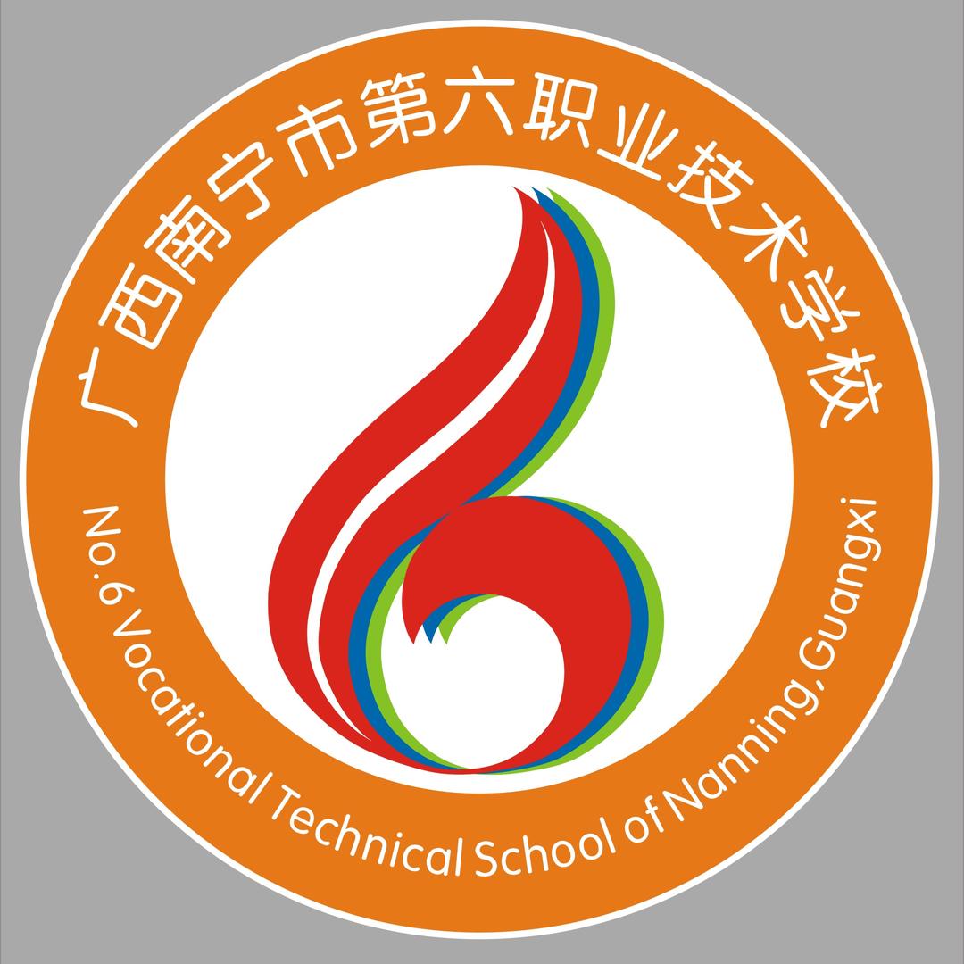 南宁市第六职业技术学校