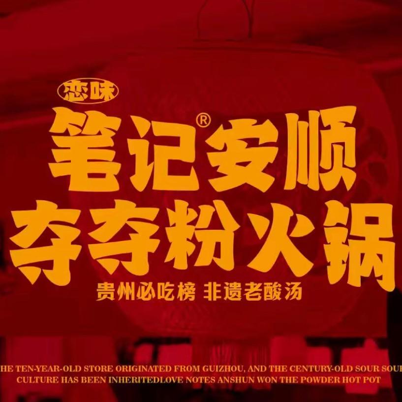 恋味笔记安顺夺夺粉（直播专用）