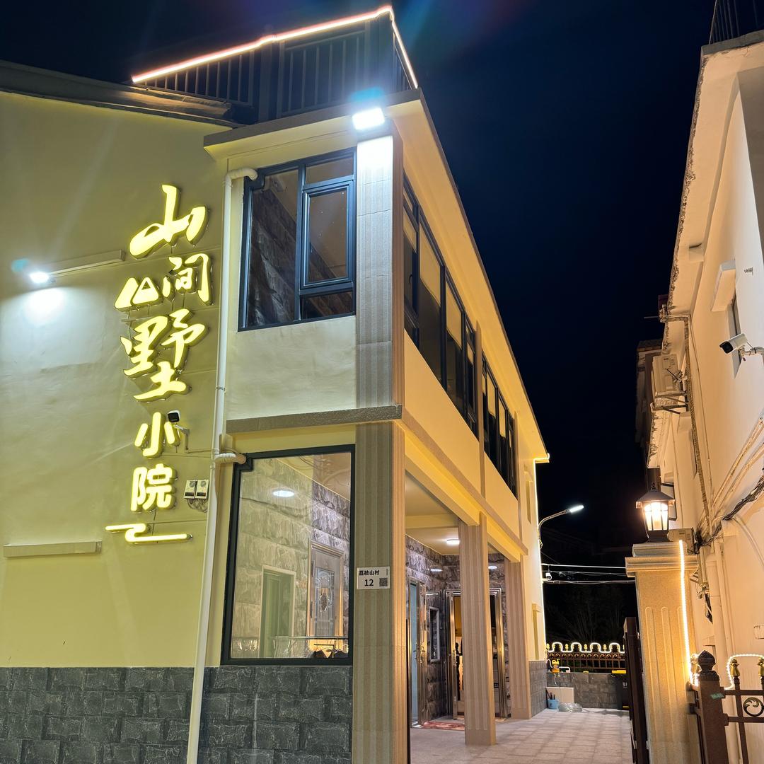 山间墅小院