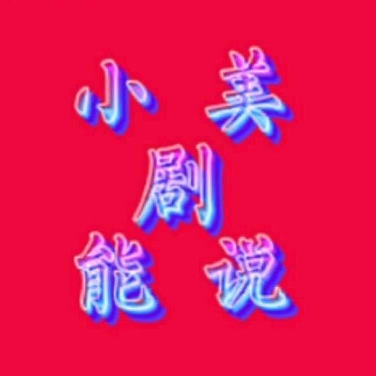 小美剧能说@抖音