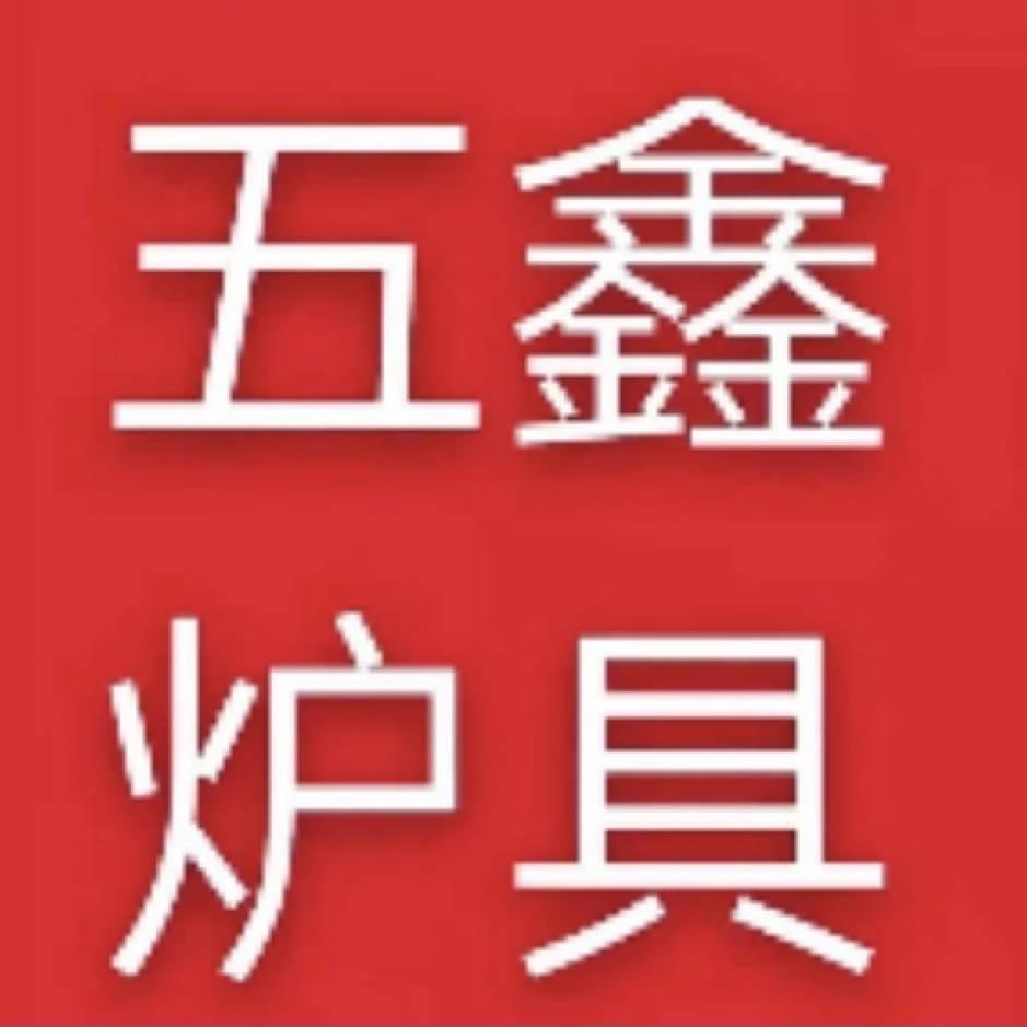 鑫灶源炉具