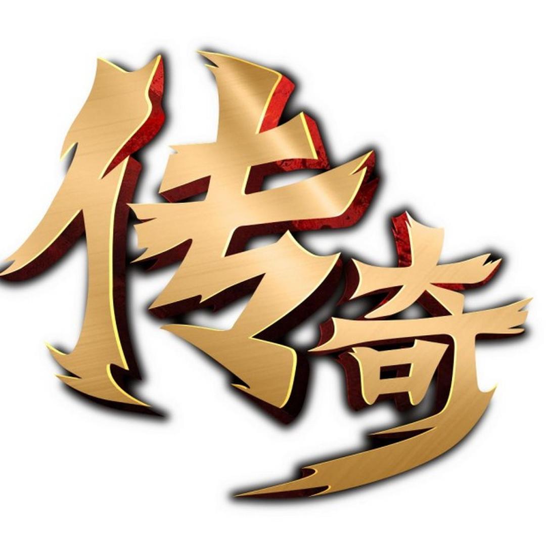 传奇逸哥