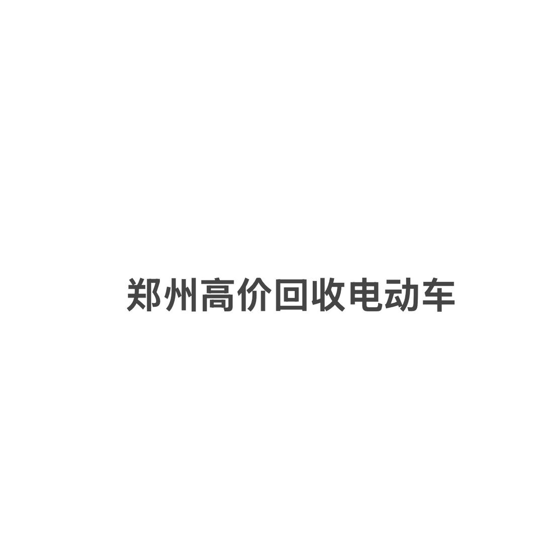郑州高价回收电动车