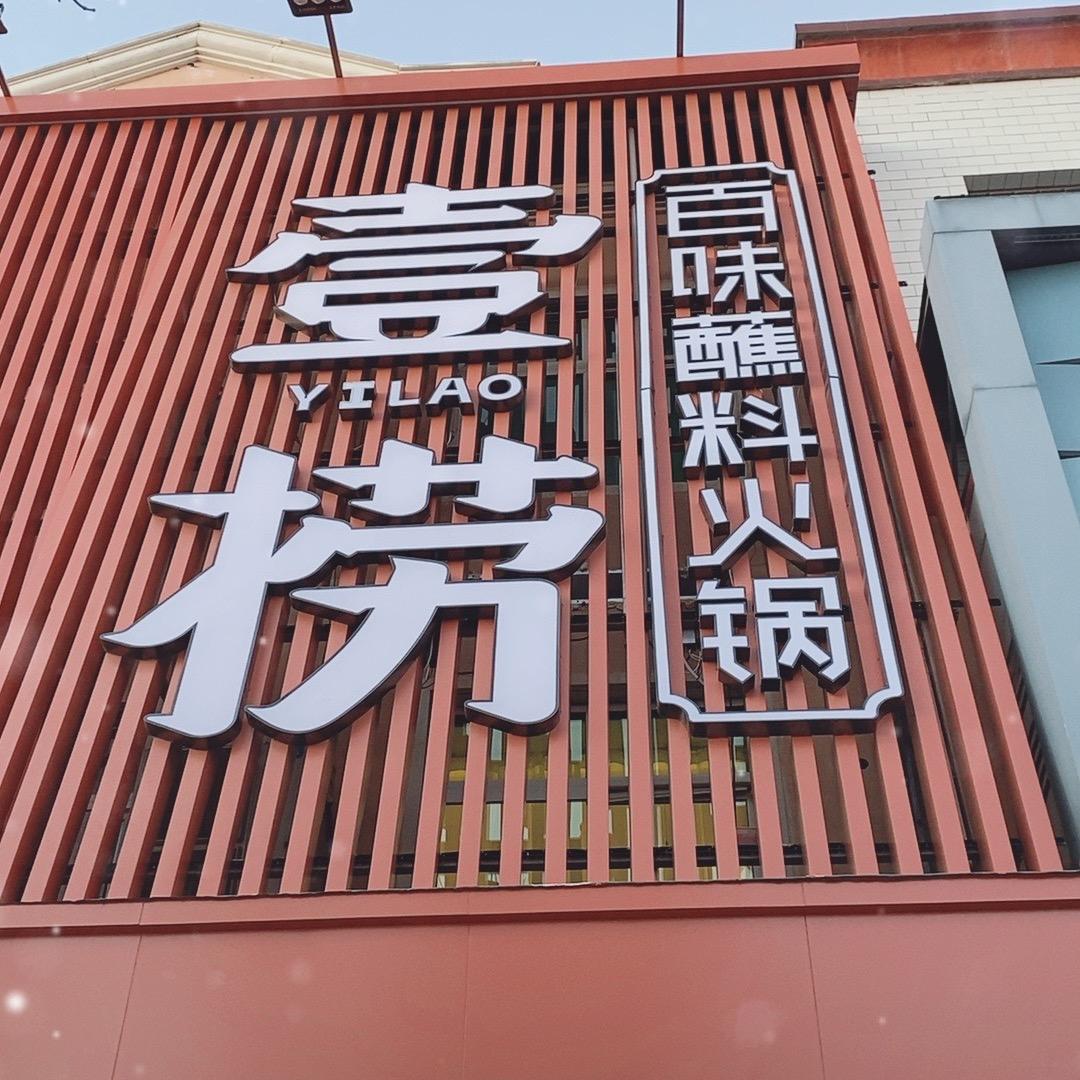 壹捞火锅容城店福利员