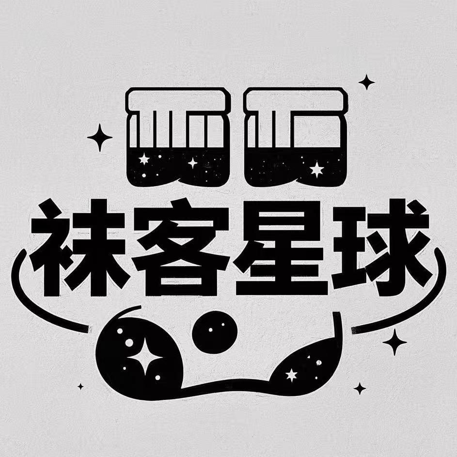 袜客星球好物推荐