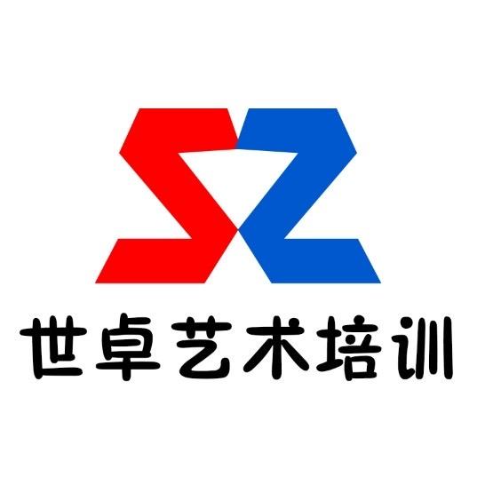 世卓艺术培训中心