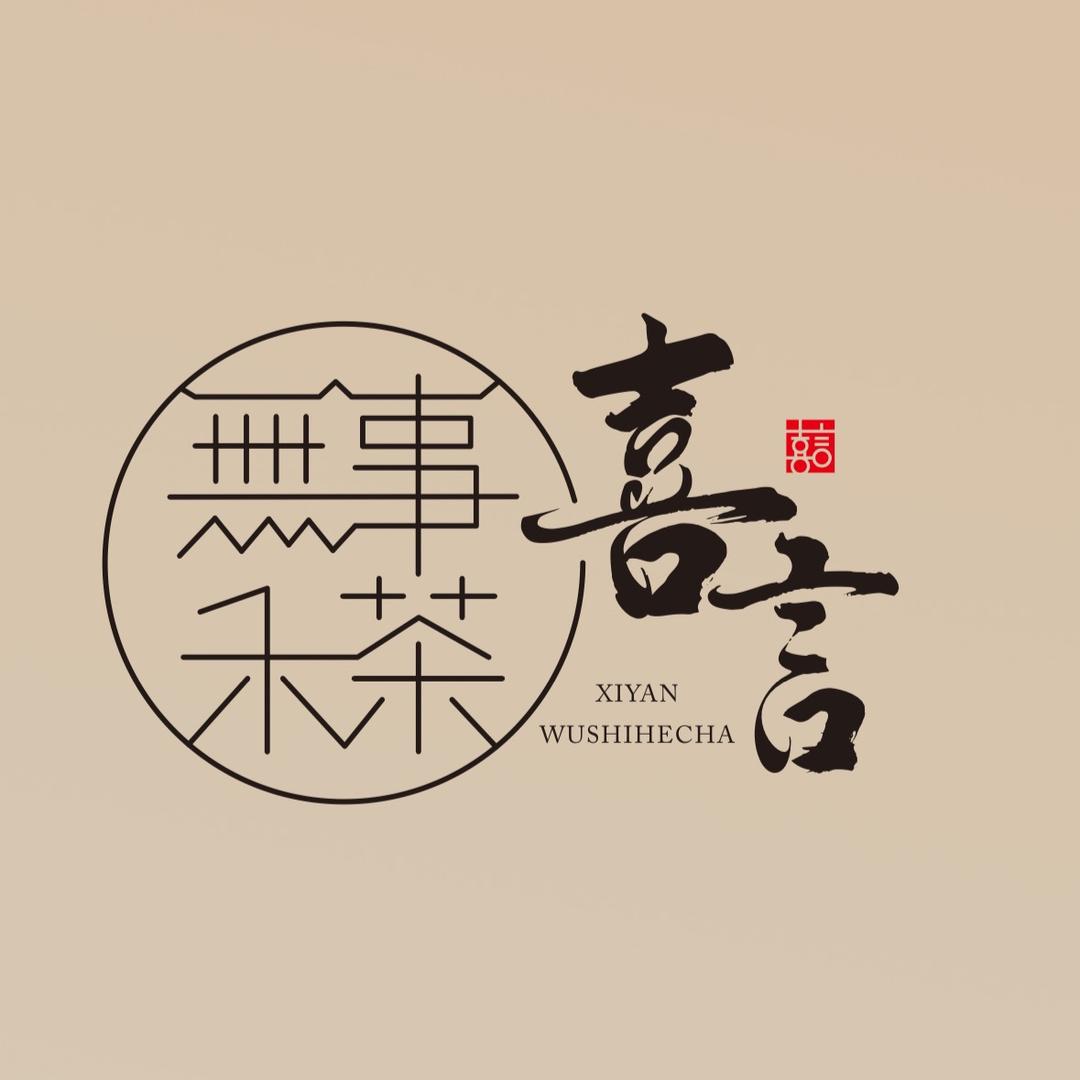 喜言茶艺馆
