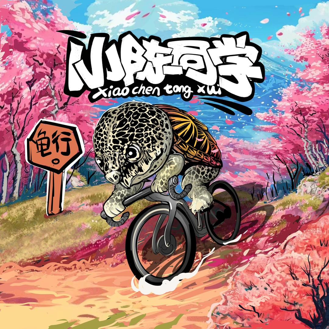 小陈同学_