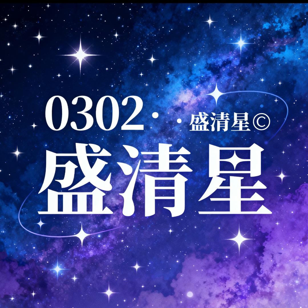 0302·盛清星🌌