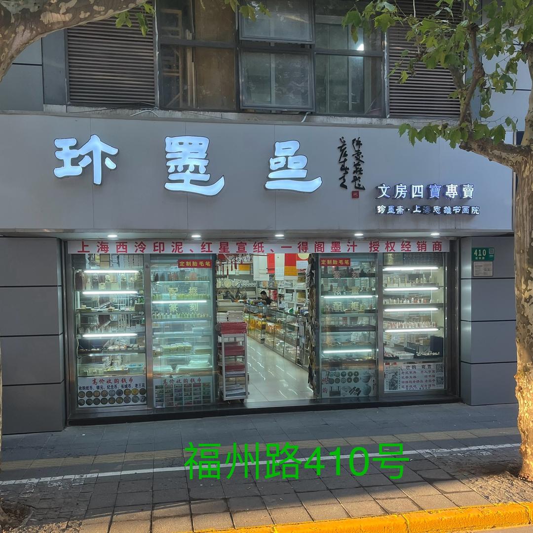 珍墨斋