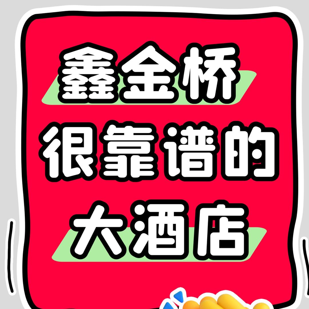 鑫金桥福利直播间