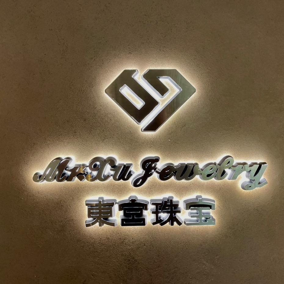 東宫珠宝