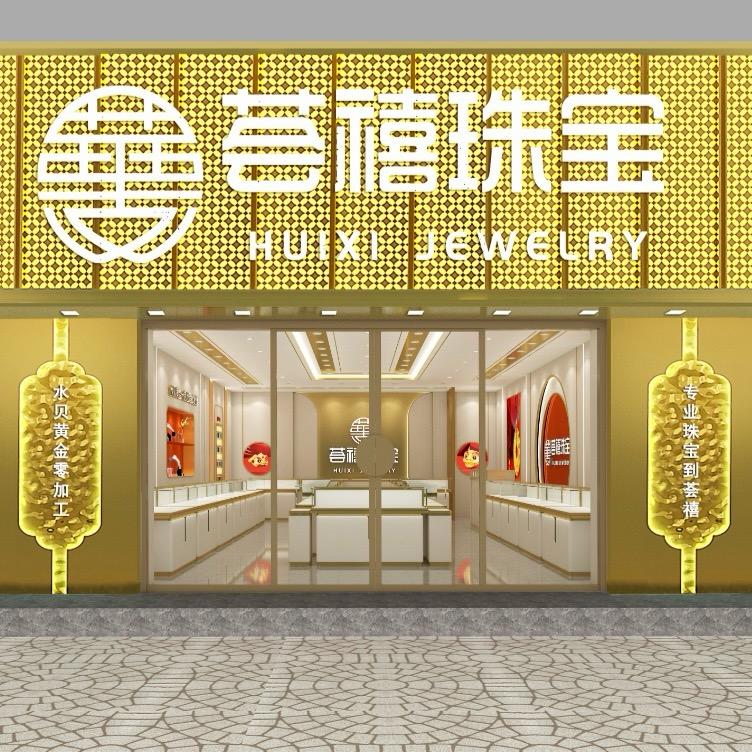 荟禧珠宝官方号（博野水贝）