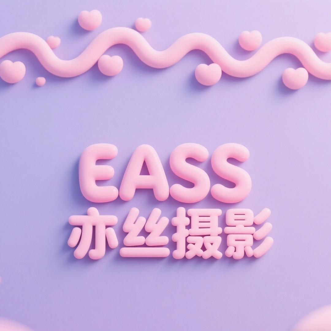 Eass亦丝摄影（可私信）