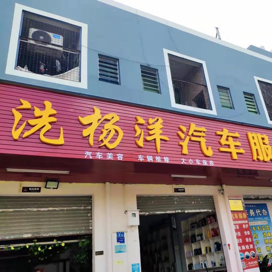 洗杨洋汽车服务中心