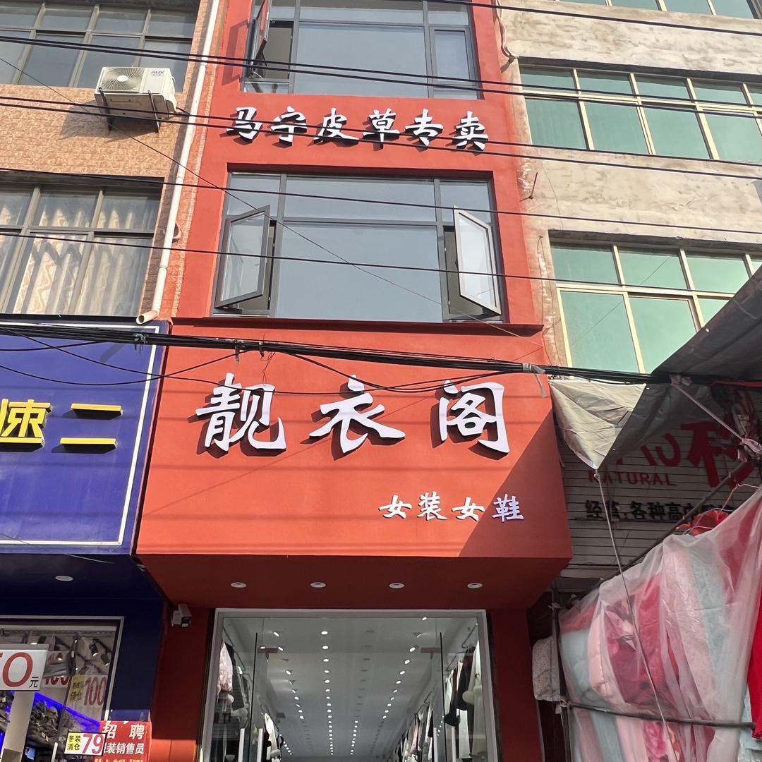 界首市光武马宁靓衣阁
