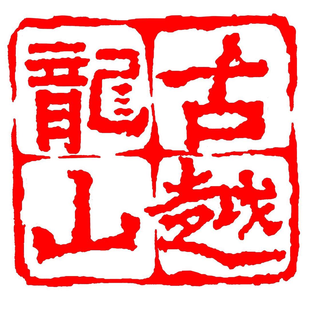 古越龙山东塔黄酒专卖店