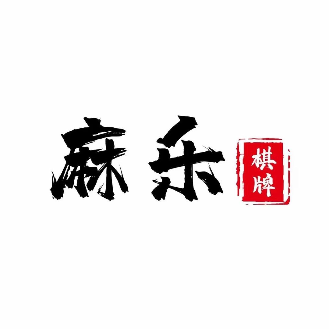 潜山市麻乐自助棋牌室