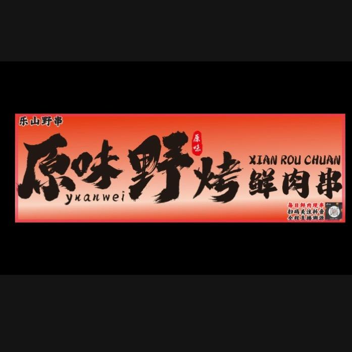 乐山野串（KK）