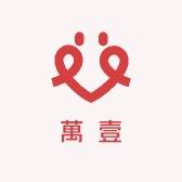 萬壹