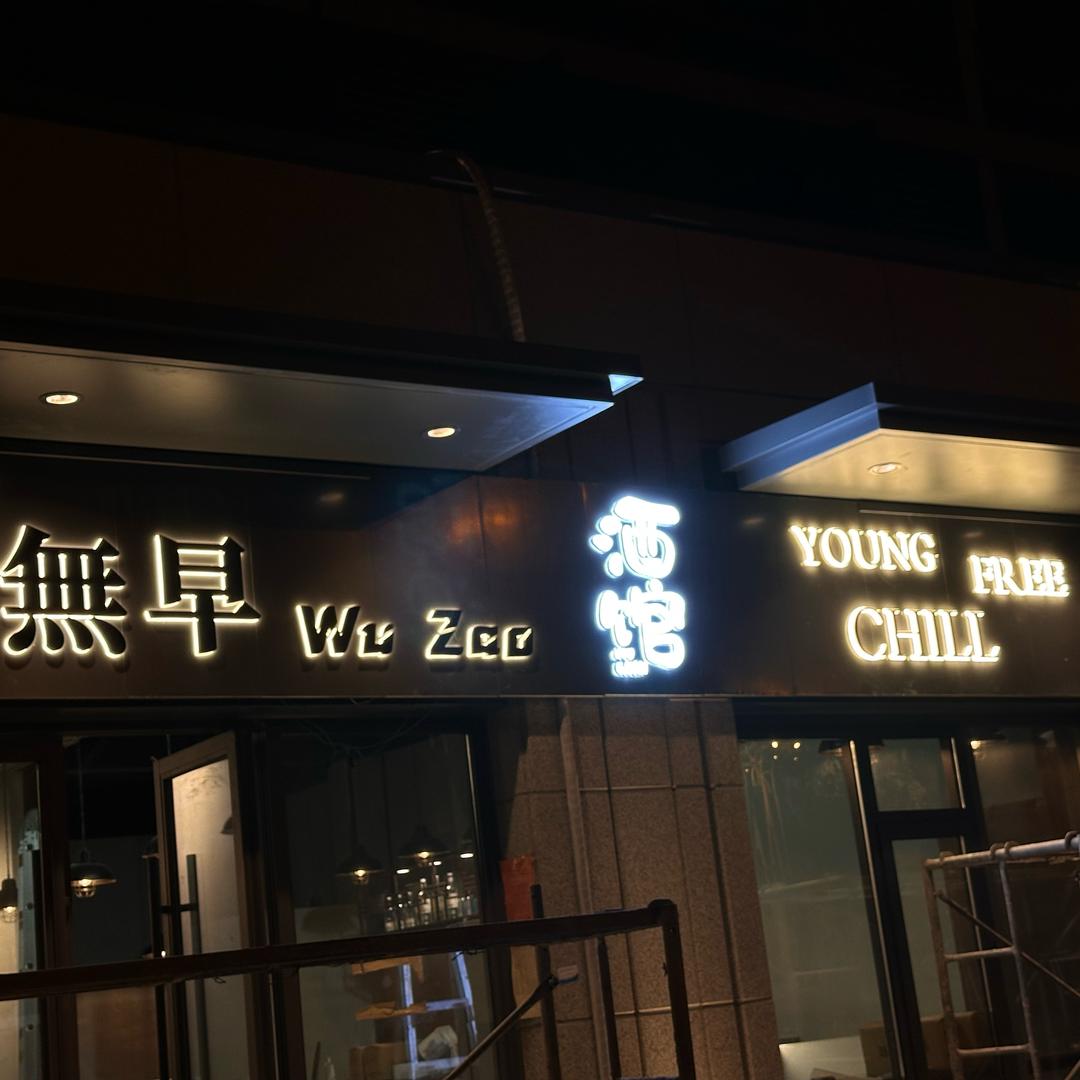 無早酒馆