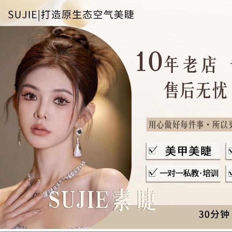 赣州素睫美睫设计集合店